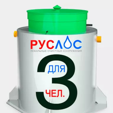 Септик Руслос Био 3